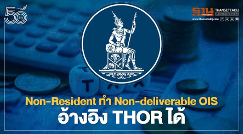 Non-Resident ทำ Non-deliverable OIS อ้างอิง THOR ได้ Non-Resident ทำ Non-deliverable OIS อ้างอิง THOR ได้