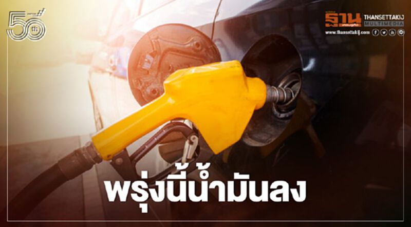 เฮ! พรุ่งนี้ราคาน้ำมันลดทุกชนิด เฮ! พรุ่งนี้ราคาน้ำมันลดทุกชนิด