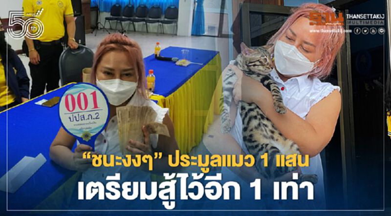 "ชนะงงๆ" ประมูลแมว1แสน"เตรียมสู้ไว้อีก1เท่า" "ชนะงงๆ" ประมูลแมว1แสน"เตรียมสู้ไว้อีก1เท่า"