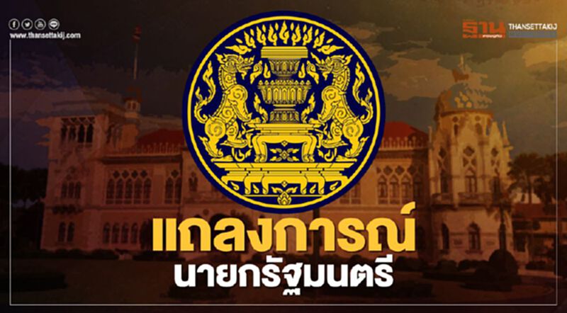 Live แถลงการณ์นายกรัฐมนตรี “แผนบริหารสถานการณ์โควิด-19 การจัดหาวัคซีน” Live แถลงการณ์นายกรัฐมนตรี “แผนบริหารสถานการณ์โควิด-19 การจัดหาวัคซีน”