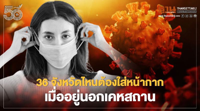   เช็กที่นี่ 36 จังหวัดไหนต้องใส่หน้ากากอนามัย/หน้ากากผ้า เมื่ออยู่นอกเคหสถาน