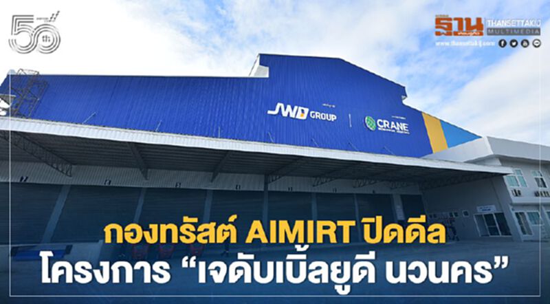 กองทรัสต์ AIMIRT ปิดดีล โครงการ ‘เจดับเบิ้ลยูดี นวนคร’ กองทรัสต์ AIMIRT ปิดดีล โครงการ ‘เจดับเบิ้ลยูดี นวนคร’