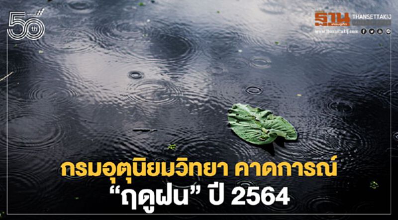 กรมอุตุนิยมวิทยา คาดการณ์ “ฤดูฝน” ปี 2564 กรมอุตุนิยมวิทยา คาดการณ์ “ฤดูฝน” ปี 2564