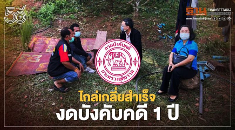 ไกล่เกลี่ยสำเร็จ งดบังคับคดี 1ปีกรณียึดบ้านและที่ทำกินขายทอดตลาด เหตุค้ำประกันซื้อรถยนต์ ไกล่เกลี่ยสำเร็จ งดบังคับคดี 1ปีกรณียึดบ้านและที่ทำกินขายทอดตลาด เหตุค้ำประกันซื้อรถยนต์