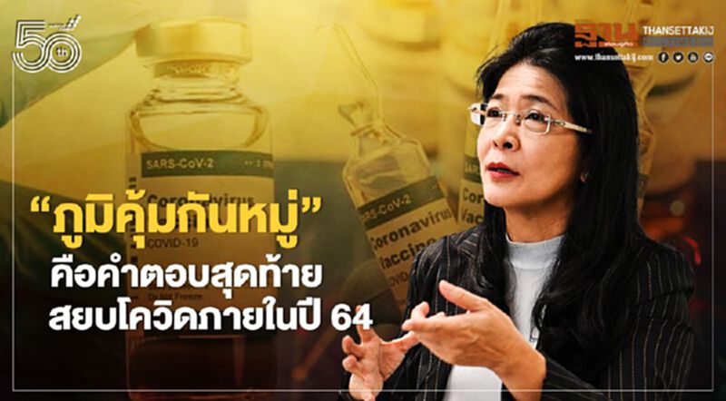 “หญิงหน่อย”ชี้“ภูมิคุ้มกันหมู่”คือคำตอบสุดท้ายสยบโควิดในปี 64 “หญิงหน่อย”ชี้“ภูมิคุ้มกันหมู่”คือคำตอบสุดท้ายสยบโควิดในปี 64
