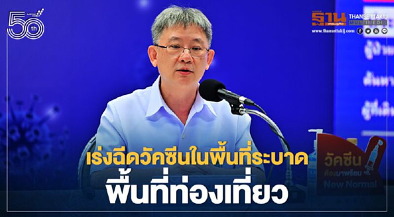 เร่งฉีดวัคซีน “โควิด-19” ในพื้นที่ระบาด พื้นที่ท่องเที่ยว เร่งฉีดวัคซีน “โควิด-19” ในพื้นที่ระบาด พื้นที่ท่องเที่ยว