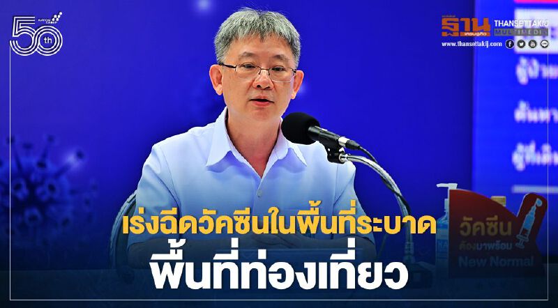 เร่งฉีดวัคซีน “โควิด-19” ในพื้นที่ระบาด พื้นที่ท่องเที่ยว