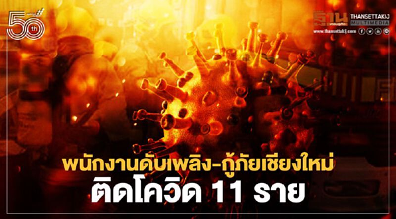 ทอท.เชียงใหม่ วุ่น พบ พนักงานดับเพลิง-กู้ภัยเชียงใหม่ ติดโควิด 11 ราย ทอท.เชียงใหม่ วุ่น พบ พนักงานดับเพลิง-กู้ภัยเชียงใหม่ ติดโควิด 11 ราย