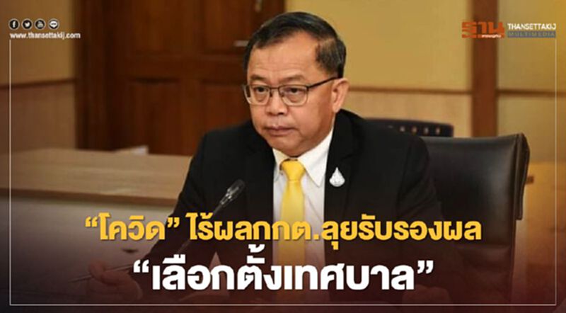 “โควิด”ไร้ผล กกต.ลุยรับรองผล“เลือกตั้งเทศบาล”ต่อสัปดาห์หน้า “โควิด”ไร้ผล กกต.ลุยรับรองผล“เลือกตั้งเทศบาล”ต่อสัปดาห์หน้า