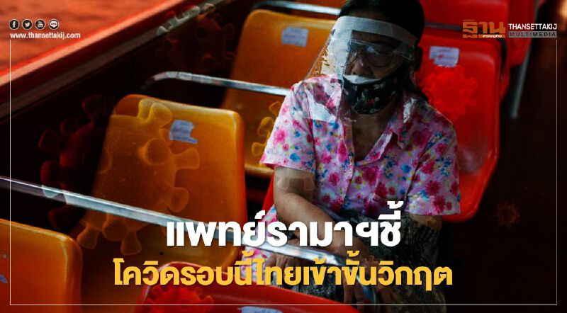 แพทย์รามาฯ ชี้โควิด19 รอบนี้ รพ.เกิดปรากฏการณ์ ป้อมแตก เข้าขั้นวิกฤตของประเทศ