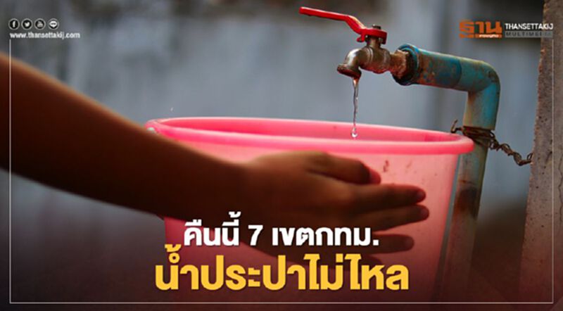 ด่วน!คืนนี้กทม.-สมุทรปราการ น้ำประปาไม่ไหล -ไหลอ่อนหลายพื้นที่ ด่วน!คืนนี้กทม.-สมุทรปราการ น้ำประปาไม่ไหล -ไหลอ่อนหลายพื้นที่