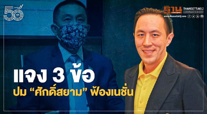"ฉาย บุนนาค" ลั่นไม่ย่อท้อต่ออิทธิพลใด หลัง"ศักดิ์สยาม" ฟ้องเนชั่น "ฉาย บุนนาค" ลั่นไม่ย่อท้อต่ออิทธิพลใด หลัง"ศักดิ์สยาม" ฟ้องเนชั่น