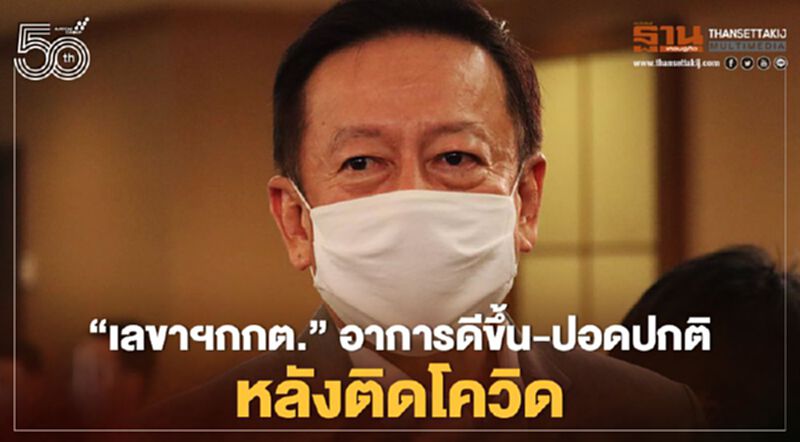 “เลขาฯกกต.”อาการดีขึ้น-ปอดปกติหลังติดโควิด-19 “เลขาฯกกต.”อาการดีขึ้น-ปอดปกติหลังติดโควิด-19