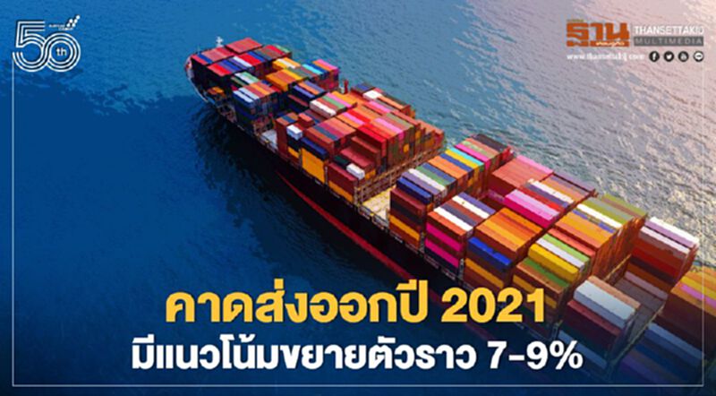 EIC คาดส่งออกปี 2021 มีแนวโน้มขยายตัวราว 7-9% เพิ่มจากที่เคยคาดไว้ที่ 6.4% EIC คาดส่งออกปี 2021 มีแนวโน้มขยายตัวราว 7-9% เพิ่มจากที่เคยคาดไว้ที่ 6.4%