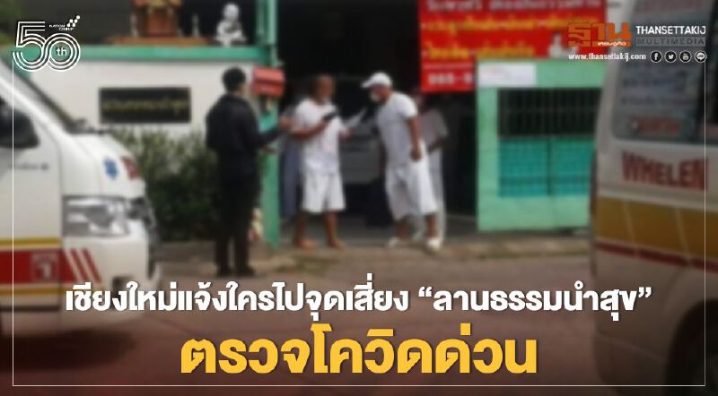 เชียงใหม่เผยสถานที่เสี่ยง พร้อมแจ้งให้เข้ารับการตรวจโควิด