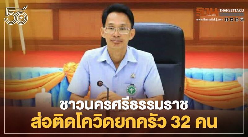 ชาวนครศรีธรรมราชส่อติดโควิดยกครัว 32 คน หลังพบติดเพิ่มอีก 3