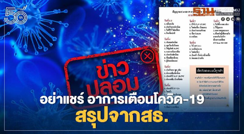 ข่าวปลอม อย่าแชร์ “อาการเตือนโควิด-19 สรุปจากสธ.” ข่าวปลอม อย่าแชร์ “อาการเตือนโควิด-19 สรุปจากสธ.”