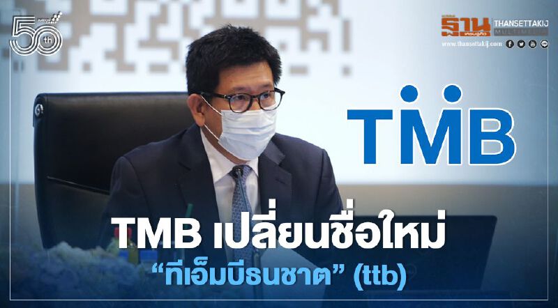 TMB เปลี่ยนชื่อใหม่ “ทีเอ็มบีธนชาต” (ttb)