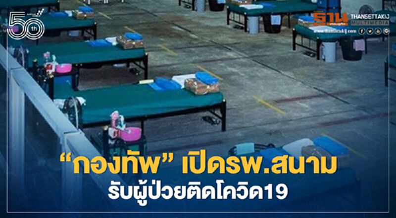 เช็กที่นี่ กองทัพ เปิด รพ.สนาม ปูพรมเตรียมพร้อมเปิดรับผู้ติดเชื้อโควิด19 เช็กที่นี่ กองทัพ เปิด รพ.สนาม ปูพรมเตรียมพร้อมเปิดรับผู้ติดเชื้อโควิด19