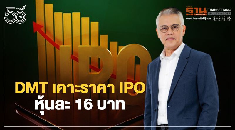 DMT เคาะราคา IPO หุ้นละ 16 บาท