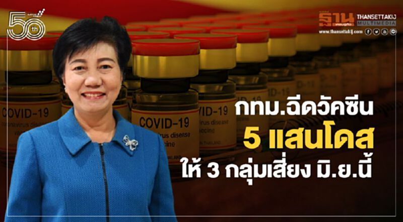 กทม.ฉีดวัคซีนโควิด 5 แสนโดสให้ 3 กลุ่มเสี่ยง มิ.ย.นี้ กทม.ฉีดวัคซีนโควิด 5 แสนโดสให้ 3 กลุ่มเสี่ยง มิ.ย.นี้