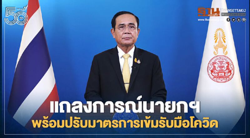 นายกฯ ปลุกคนไทยสู้วิกฤตโควิด พร้อมปรับมาตรการเข้ม-เตรียม 3.8แสนล้านเยียวยา นายกฯ ปลุกคนไทยสู้วิกฤตโควิด พร้อมปรับมาตรการเข้ม-เตรียม 3.8แสนล้านเยียวยา