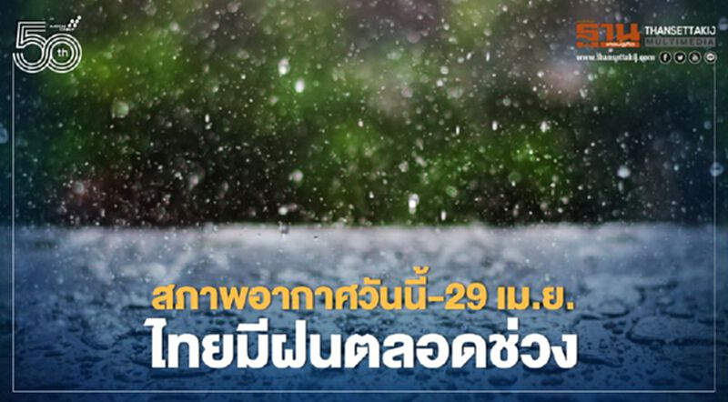 อุตุฯเตือนสภาพอากาศวันนี้ - 29 เม.ย.ไทยมีฝนตลอดช่วง พร้อมเตรียมรับมือพายุฤดูร้อน อุตุฯเตือนสภาพอากาศวันนี้ - 29 เม.ย.ไทยมีฝนตลอดช่วง พร้อมเตรียมรับมือพายุฤดูร้อน