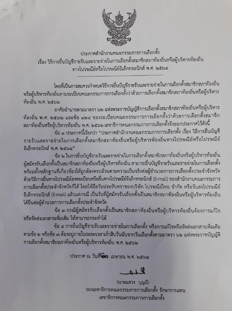 กกต.ขีดเส้น“ผู้สมัครเลือกตั้งเทศบาล”ยื่นบัญชีรายรับรายจ่าย 28 มิ.ย.นี้