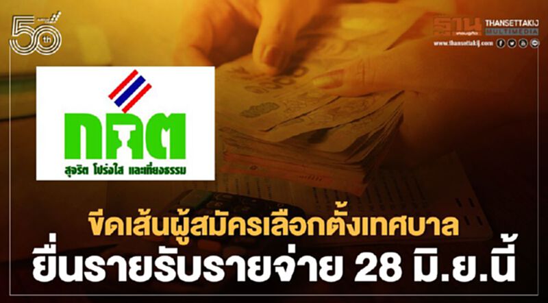 กกต.ขีดเส้น“ผู้สมัครเลือกตั้งเทศบาล”ยื่นบัญชีรายรับรายจ่าย 28 มิ.ย.นี้ กกต.ขีดเส้น“ผู้สมัครเลือกตั้งเทศบาล”ยื่นบัญชีรายรับรายจ่าย 28 มิ.ย.นี้