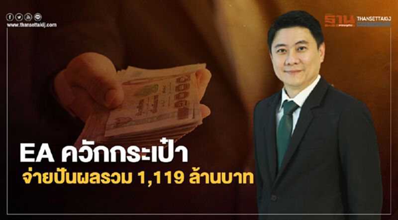 EA ควักกระเป๋าจ่ายปันผลรวม 1,119 ล้านบาท EA ควักกระเป๋าจ่ายปันผลรวม 1,119 ล้านบาท
