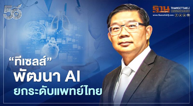 “ทีเซลส์” จับมือพันธมิตร พัฒนา AI ยกระดับแพทย์ไทย “ทีเซลส์” จับมือพันธมิตร พัฒนา AI ยกระดับแพทย์ไทย