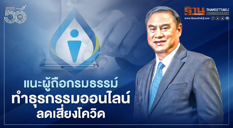 กรุงเทพประกันชีวิตแนะลูกค้า-ผู้ถือกรมธรรม์ทำธุรกรรมออนไลน์ลดเสี่ยงโควิด-19