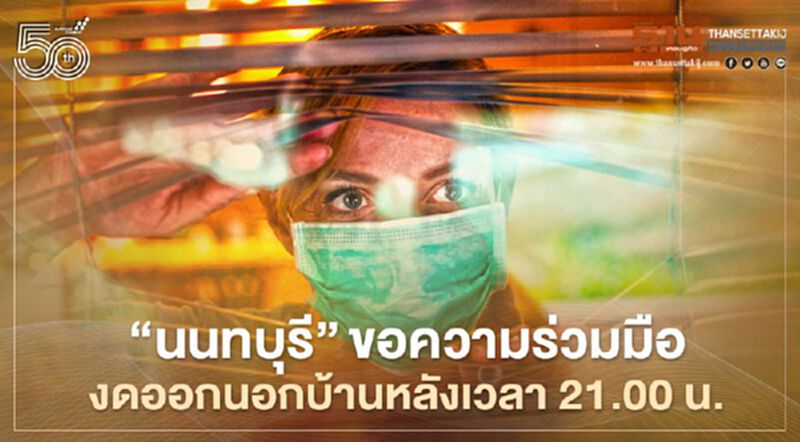 เริ่มแล้ว"นนทบุรี"ขอความร่วมมือประชาชนงดออกนอกบ้านหลังเวลา21.00น. เริ่มแล้ว"นนทบุรี"ขอความร่วมมือประชาชนงดออกนอกบ้านหลังเวลา21.00น.