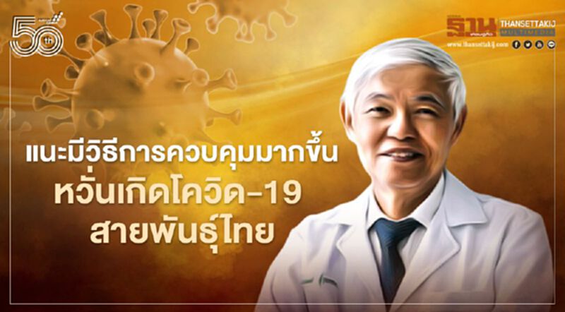 โควิด-19 สายพันธุ์ไทย หมอยงแนะควบคุมการระบาดให้มากขึ้นหากไม่อยากให้เกิด โควิด-19 สายพันธุ์ไทย หมอยงแนะควบคุมการระบาดให้มากขึ้นหากไม่อยากให้เกิด