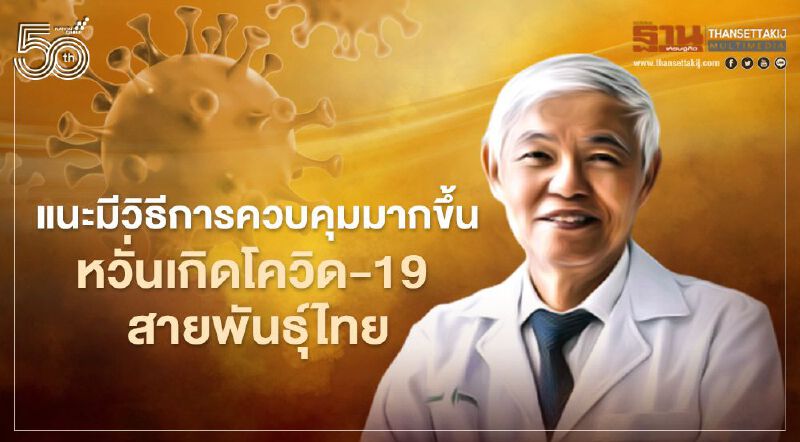 โควิด-19 สายพันธุ์ไทย หมอยงแนะควบคุมการระบาดให้มากขึ้นหากไม่อยากให้เกิด