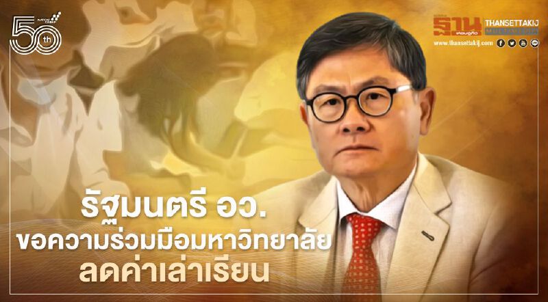 รัฐมนตรี อว. ขอความร่วมมือมหาวิทยาลัย ลดค่าเล่าเรียน