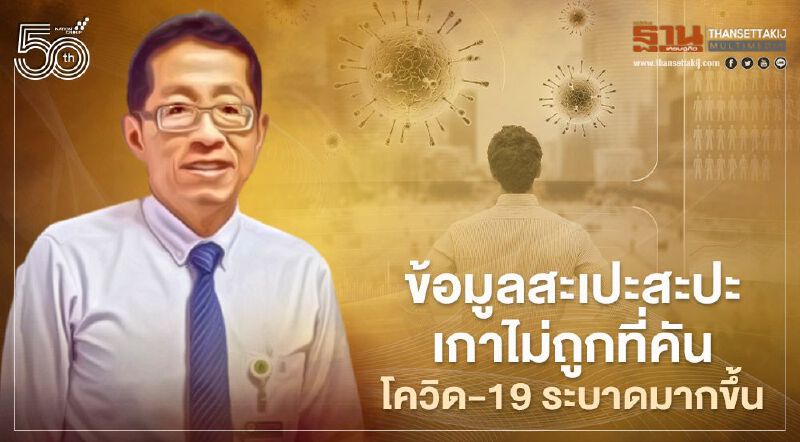 หมอศิริราชสับถ้อยแถลงที่ไร้แถลงให้ข้อมูลสะเปะสะปะเกาไม่ถูกที่โควิด-19 ระบาดมากขึ้น