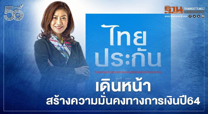 ไทยประกันชีวิตเดินหน้าสร้างความมั่นคงทางการเงินปี64 หลังฟิทซ์คงอันดับเครดิตแกร่ง  
