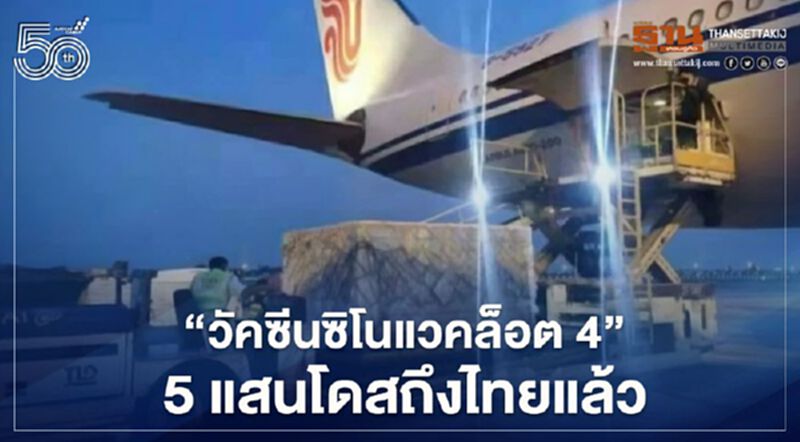 สถานทูตจีน เผย"วัคซีนซิโนแวค"ล็อต4 จำนวน5แสนโดสถึงไทยแล้ว สถานทูตจีน เผย"วัคซีนซิโนแวค"ล็อต4 จำนวน5แสนโดสถึงไทยแล้ว