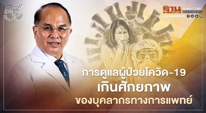 เอาไม่อยู่ ผู้ป่วยโควิด-19 เกินศักยภาพบุคลากรทางการแพทย์ หมออนุตตร แนะล็อกดาวน์ตัวเอง