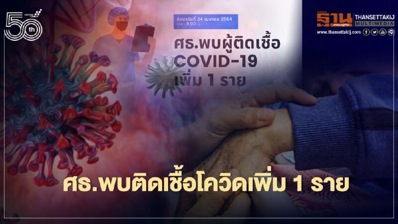 ศธ.พบติดเชื้อโควิด-19 เพิ่ม 1 ราย