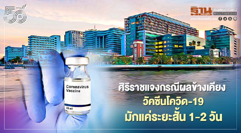 ศิริราชแจงกรณีผลข้างเคียงวัคซีนโควิด-19 มักแค่ระยะสั้น 1-2 วัน ศิริราชแจงกรณีผลข้างเคียงวัคซีนโควิด-19 มักแค่ระยะสั้น 1-2 วัน