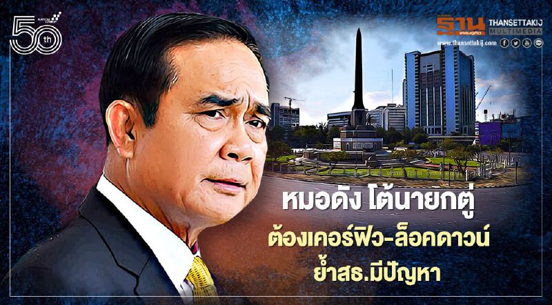 หมอดัง โต้นายกตู่ ต้องเคอร์ฟิว-ล็อคดาวน์ย้ำสธ.มีปัญหา