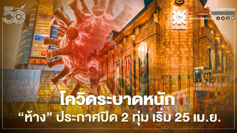 โควิดระบาดหนัก “ห้าง” ประกาศปิด 2 ทุ่ม เริ่มพรุ่งนี้ 