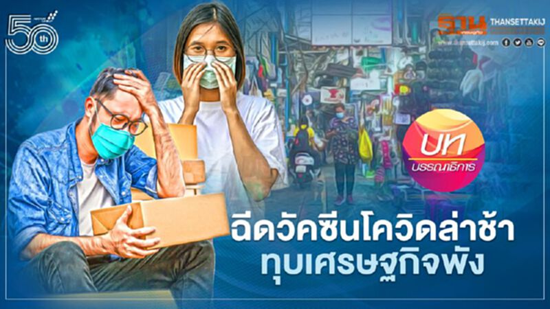 ฉีดวัคซีนโควิดล่าช้า ทุบเศรษฐกิจพัง ฉีดวัคซีนโควิดล่าช้า ทุบเศรษฐกิจพัง