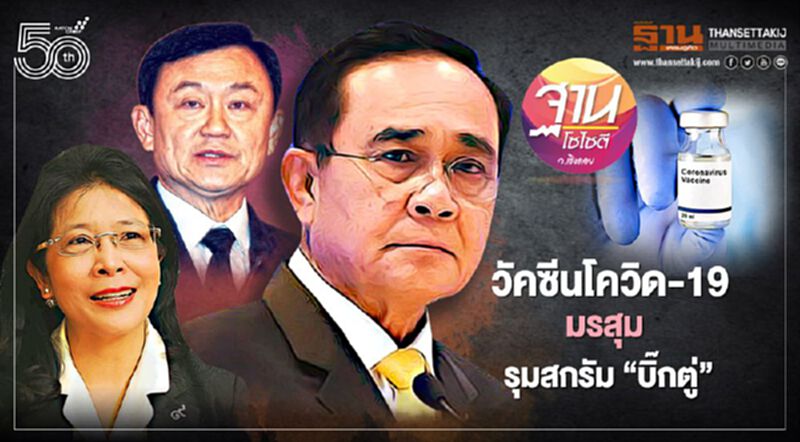 วัคซีนโควิด-19 มรสุม รุมสกรัม“บิ๊กตู่” วัคซีนโควิด-19 มรสุม รุมสกรัม“บิ๊กตู่”