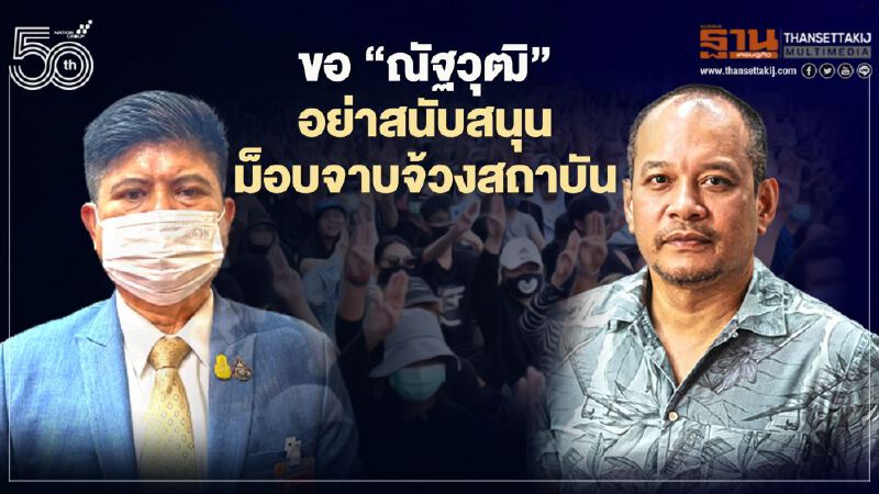 “แรมโบ้”ยันนายกฯไม่อาฆาตใครขอ"ณัฐวุฒิ"อย่าหนุนม็อบจาบจ้วงสถาบัน