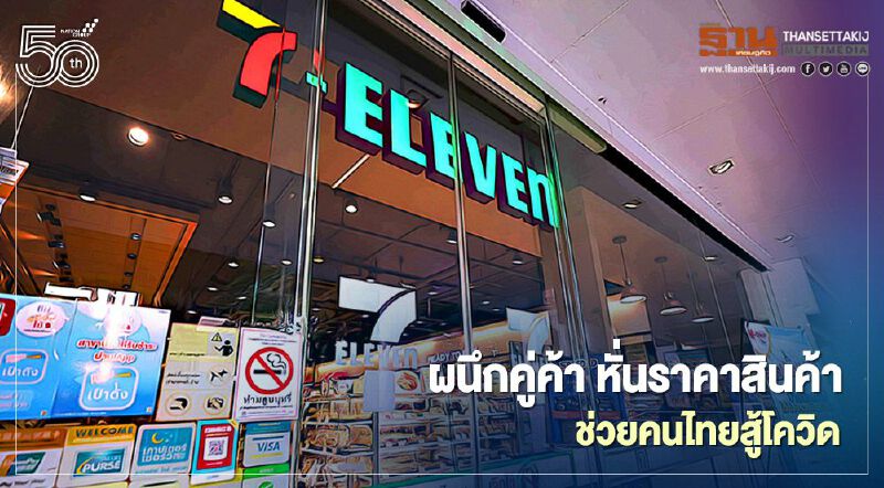 สู้โควิด "เซเว่น" ผนึกคู่ค้าหั่นราคาสินค้ากว่า 1,000 รายการ 