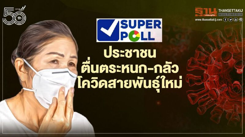 โพลพบประชาชนตื่นตระหนก-กลัว“โควิดสายพันธุ์ใหม่”ติดง่าย เร็ว