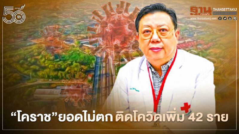 “โคราช”ยอดไม่ตก ติดโควิด-19 เพิ่ม 42 ราย